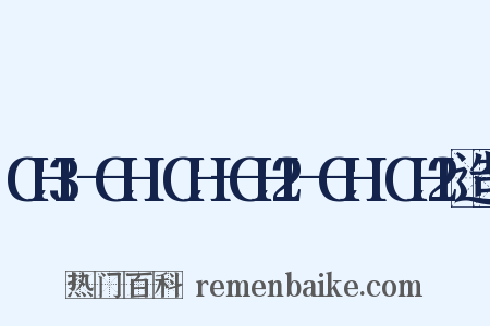 CH3—CH═CH—CH2—CH═CH2造句是什么意思的图片